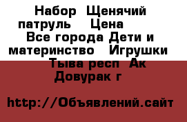 Набор “Щенячий патруль“ › Цена ­ 800 - Все города Дети и материнство » Игрушки   . Тыва респ.,Ак-Довурак г.